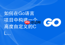 如何在go语言项目中构建一个高度自定义的cli命令行模块
