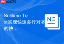 Sublime Text实现快速多行对齐的快捷键方法