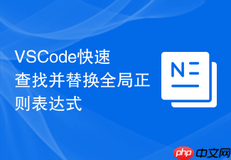 vscode快速查找并替换全局正则表达式