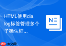 html使用dialog标签管理多个子确认框的流程