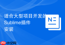 适合大型项目开发的sublime插件安装