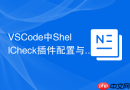 VSCode中ShellCheck插件配置与Shell脚本规范编写