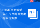 HTML页面滚动条不占用网页宽度的实现方案
