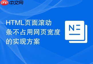 html页面滚动条不占用网页宽度的实现方案