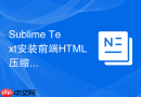 sublime text安装前端html压缩及美化双效工具