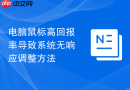电脑鼠标高回报率导致系统无响应调整方法
