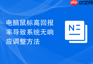 电脑鼠标高回报率导致系统无响应调整方法