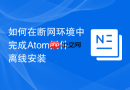 如何在断网环境中完成Atom插件离线安装