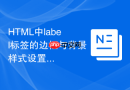html中label标签的边框与背景样式设置