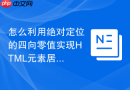 怎么利用绝对定位的四向零值实现HTML元素居中
