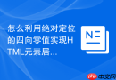 怎么利用绝对定位的四向零值实现html元素居中