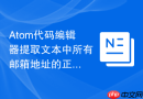 Atom代码编辑器提取文本中所有邮箱地址的正则实例