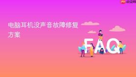 电脑耳机没声音故障修复方案