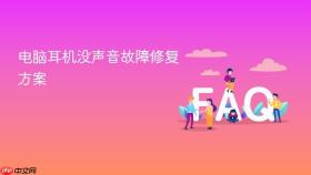 电脑耳机没声音故障修复方案