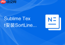 sublime text安装sortlines对大量杂乱文本行进行智能排序