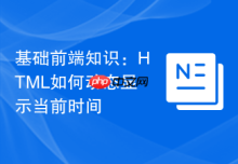 基础前端知识：HTML如何动态显示当前时间