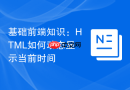 基础前端知识：HTML如何动态显示当前时间