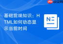 基础前端知识:html如何动态显示当前时间