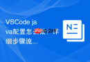 VSCode java配置怎么做？详细步骤流程介绍
