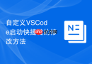 自定义VSCode启动快捷键的修改方法