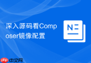 深入源码看Composer镜像配置