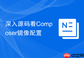 深入源码看composer镜像配置