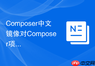 composer中文镜像对composer项目结构重组的影响