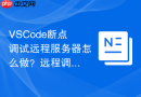 VSCode断点调试远程服务器怎么做？远程调试配置步骤