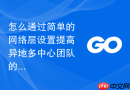 怎么通过简单的网络层设置提高异地多中心团队的Go模块依赖下载同步效率