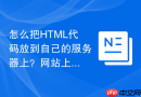 怎么把HTML代码放到自己的服务器上？网站上线简易教程