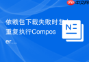 依赖包下载失败时怎么重复执行Composer install命令？
