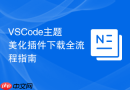VSCode主题美化插件下载全流程指南