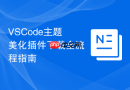 vscode主题美化插件下载全流程指南