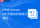 HTML中iframe子页面如何修改父页面的title标题