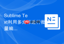 sublime text利用多光标进行批量编辑的快捷键