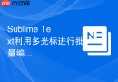 Sublime Text利用多光标进行批量编辑的快捷键