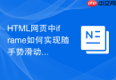 HTML网页中iframe如何实现随手势滑动切换页面的效果