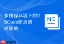 多线程环境下的VSCode断点调试策略