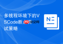 多线程环境下的vscode断点调试策略