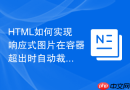 html如何实现响应式图片在容器超出时自动裁剪