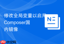 修改全局变量以启用composer国内镜像