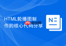 html轮播图制作的核心代码分享