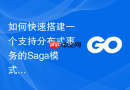 如何快速搭建一个支持分布式事务的saga模式协调模块