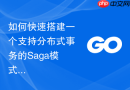 如何快速搭建一个支持分布式事务的Saga模式协调模块