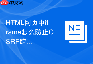html网页中iframe怎么防止csrf跨站请求伪造攻击