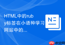 HTML中的ruby标签在小语种学习网站中的应用
