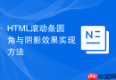 HTML滚动条圆角与阴影效果实现方法