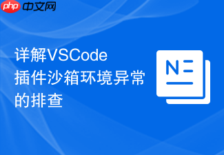 详解vscode插件沙箱环境异常的排查