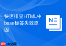 快速排查HTML中base标签失效原因