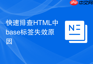 快速排查html中base标签失效原因